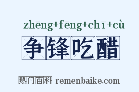 争锋吃醋是什么意思的图片